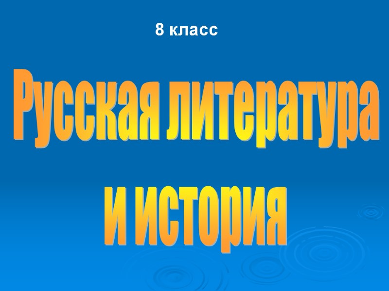 Русская литература и история 8 класс